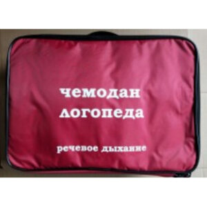 Чемодан логопеда (речевое дыхание)