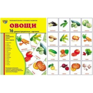Демонстрационные карточки "Овощи" (размер большой,16 штук)