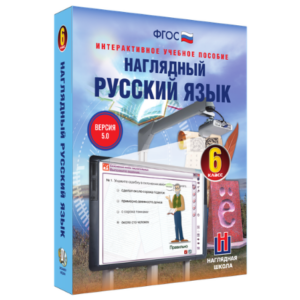 Интерактивное учебное пособие "Наглядный русский язык. 6 класс"