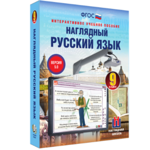 Интерактивное учебное пособие "Наглядный русский язык. 9 класс"
