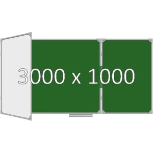 Доска школьная трехэлементная магнитная (мел+маркер), 3000х1000 мм. эмаль