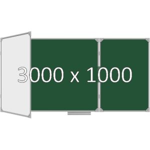 Доска школьная трехэлементная магнитная (мел+маркер), 3000х1000 мм. полимер