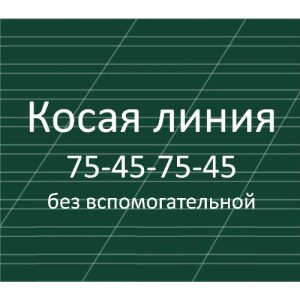 Разлиновка доски, косая линия без вспомогательной 75-45-75-45 мм, наклон 22,5 градуса