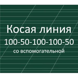 Разлиновка доски, косая линия со вспомогательной 100-50-100-100-50 мм, наклон 22,5 градуса