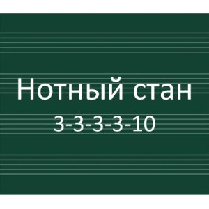Разлиновка доски, нотный стан 4 ряда по 5 линий