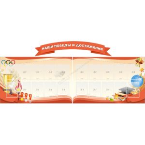 Стенд информационный "Книга почета"