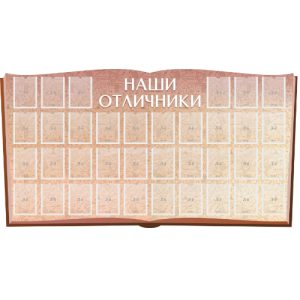 Стенд "Доска почета"