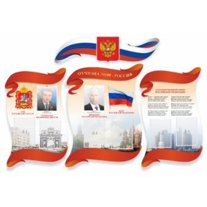 Стенд символика "ОТЧИЗНА"